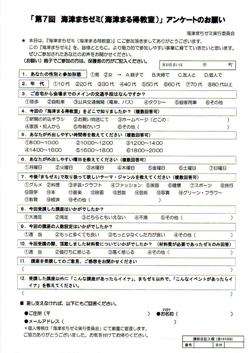 (1) まちゼミ参加者用アンケート用紙