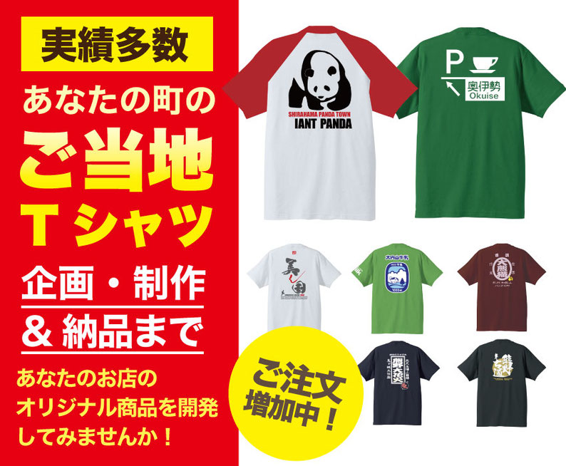 布や熊野ではご当地Tシャツを企画・制作・納品まで担当いたします。