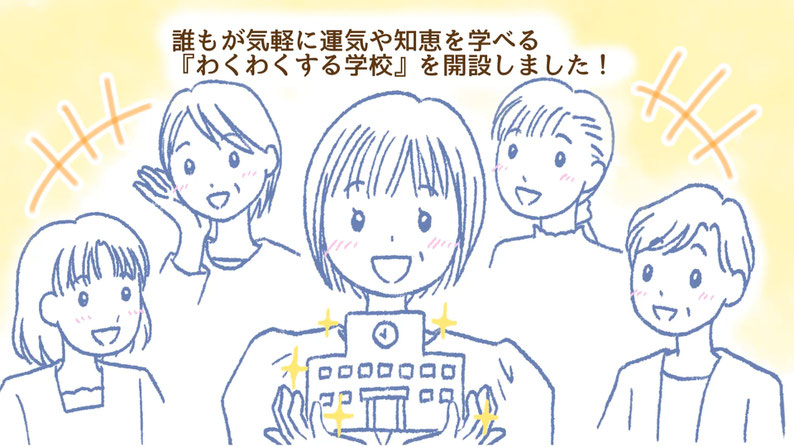 誰もが気軽に運氣や知恵を学べる学校