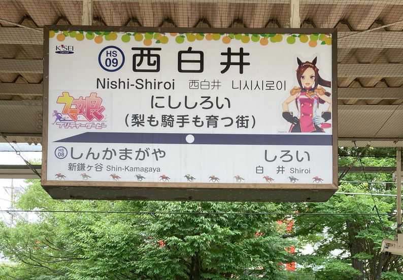 西白井駅ホームの行先表示板にウマ娘のアニメが描かれた巨大なシールが貼られているのに気付いた