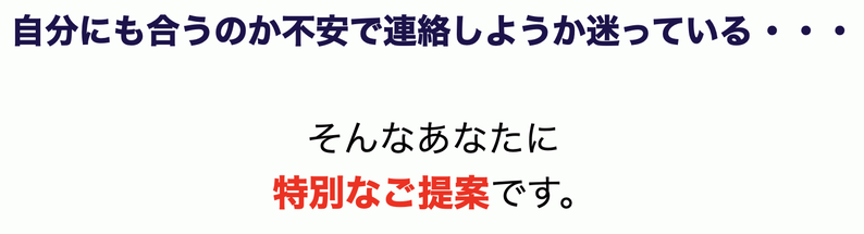 自分にも合うのか不安で連絡しようか迷っている・・・そんなあなたに特別なご提案です。