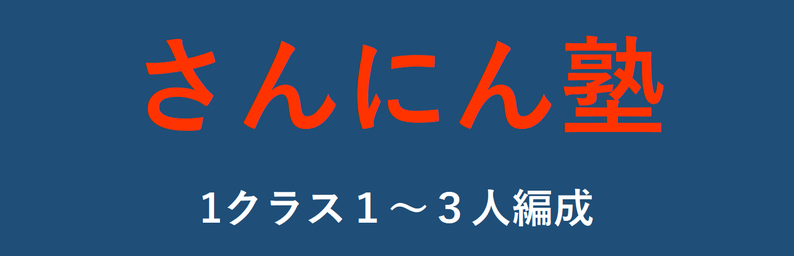 さんにん塾