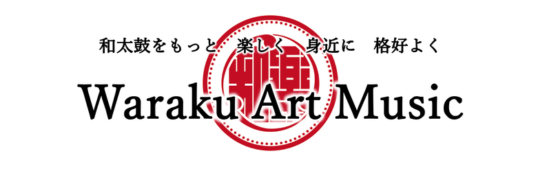 和太鼓総合事業-北海道の和太鼓演奏・教室・レンタルなら｜Waraku Art Music