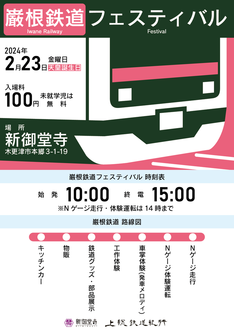 2024年2月23日(天皇誕生日)、木更津市本郷3-1-19「にいみどうじ」で「巌根鉄道フェスティバル」を開催いたします。