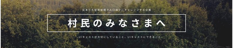 村民のみなさまへ