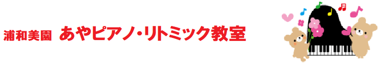 あやピアノ・リトミック教室