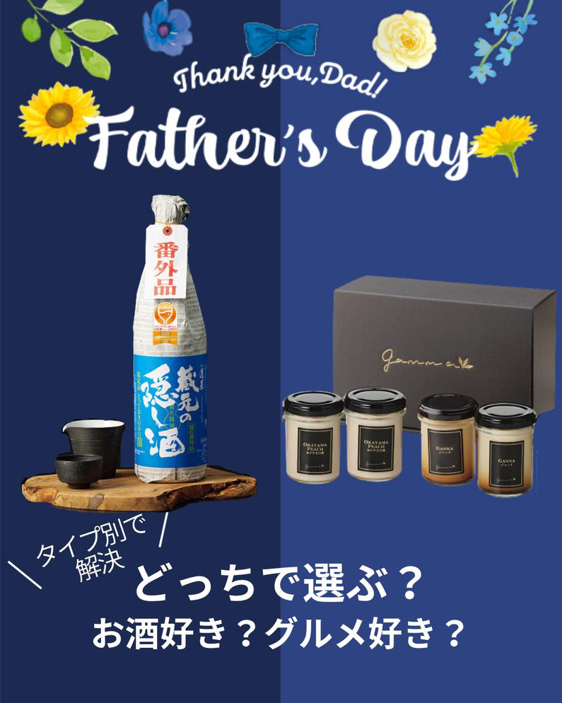 父の日、どっち向けで選ぶ？🎁