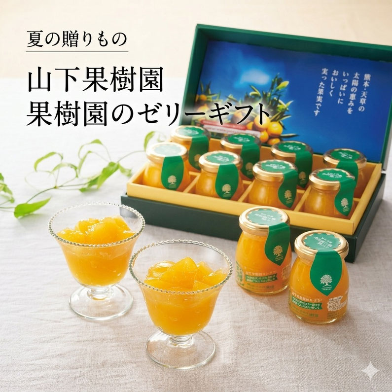 山下果樹園の「果樹園のゼリーギフト」