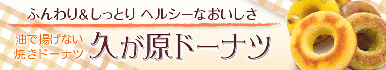 ふんわり&しっとりヘルシーなおいしさ 油で揚げない焼きドーナツ 久が原ドーナツ