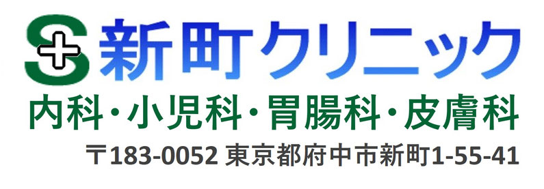 府中市新町 内科 小児科