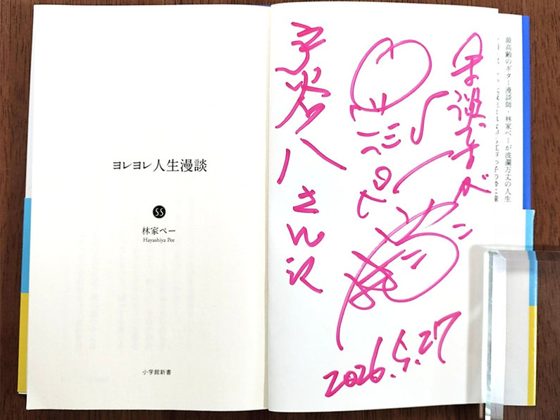 林家ペーさんから、ご著書にサインをいただきました！