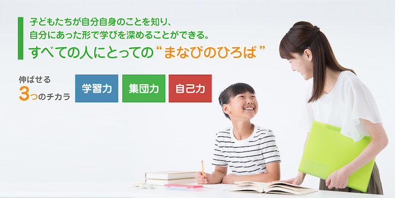 子どもたちが自分自身のことを知り、自分にあった形で学びを深めることができる。すべての人のとっての”まなびのひろば”