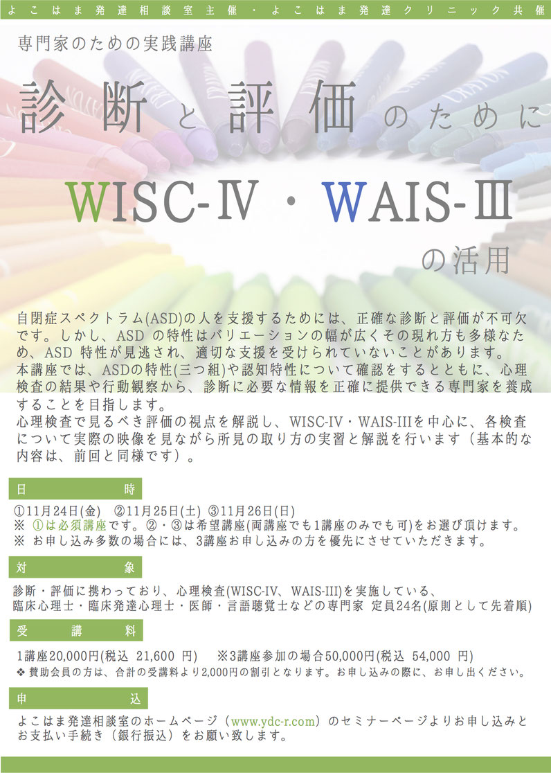 自閉症スペクトラム(ASD)の人を支援するためには、正確な診断と評価が不可欠です。しかし、ASD の特性はバリエーションの幅が広くその現れ方も多様なため、ASD 特性が見逃され、適切な支援を受けられていないことがあります。 本講座では、ASDの特性(三つ組)や認知特性について確認をするとともに、心理検査の結果や行動観察から、診断に必要な情報を正確に提供できる専門家を養成することを目指します。 心理検査で見るべき評価の視点を解説し、WISC-IV・WAIS-IIIを中心に、各検査について実際の映像を見ながら
