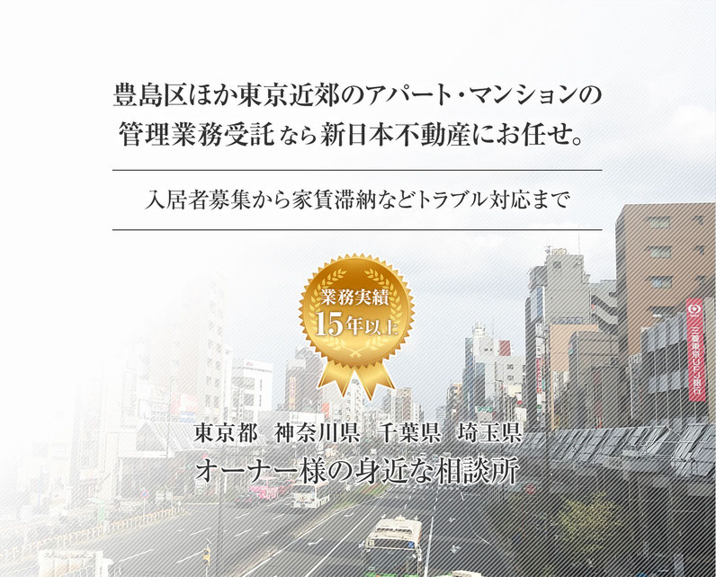 豊島区ほか東京近郊のアパート・マンションの管理業務委託なら新日本不動産にお任せ