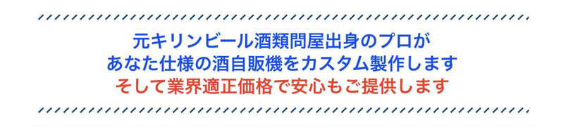 酒自販機ゼニスが支持される理由