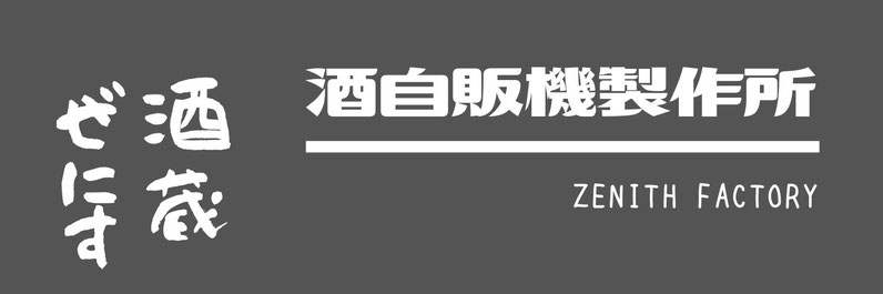 酒自販機製作所