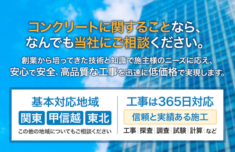 コンクリートに関することなら何でも、株式会社山口までご相談ください。安心で安全・高品質な工事を低価格で実現。対応地域：関東・甲信越・東北・そのほか。工事、探査、調査、試験、計算お任せください。