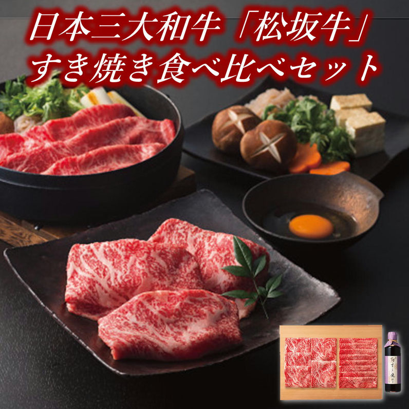 銀座吉澤 松阪牛 すき焼き食べ比べセット