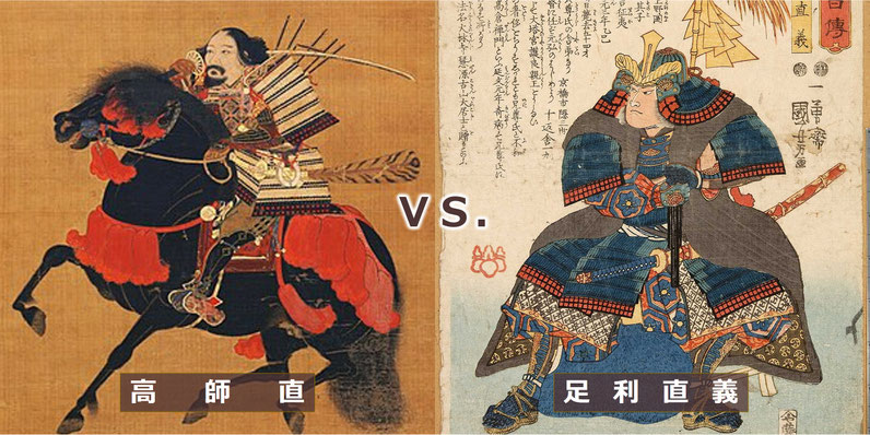 「高師直」(左)/「足利直義」(右) ※出典 高師直:https://ja.wikipedia.org/wiki/騎馬武者像 足利直義:https://ja.ukiyo-e.org/image/metro/H025-034
