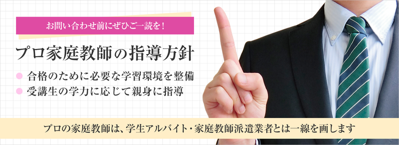 お問い合わせ前のご一読を。指導方針。合格のために必要な学習環境を整備。受講生の学力に応じて親身に指導。