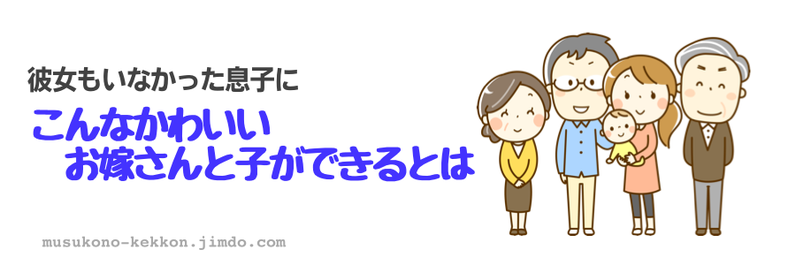 30代後半独身息子の婚活