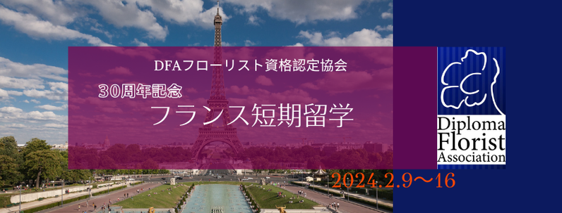フランス短期留学