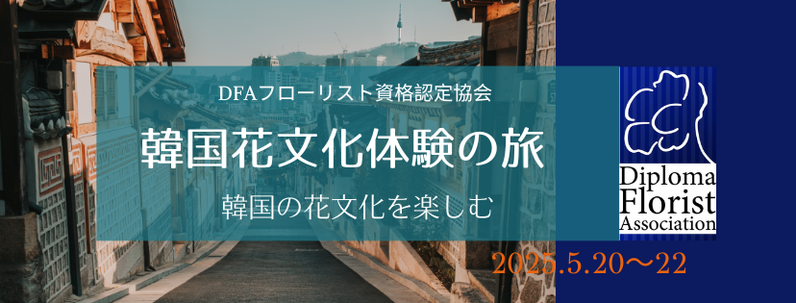 韓国花文化体験の旅