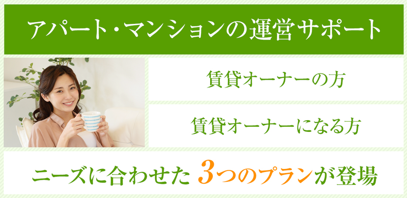 アパート・マンションの運営サポート　ニーズに合わせた3つのプランが登場