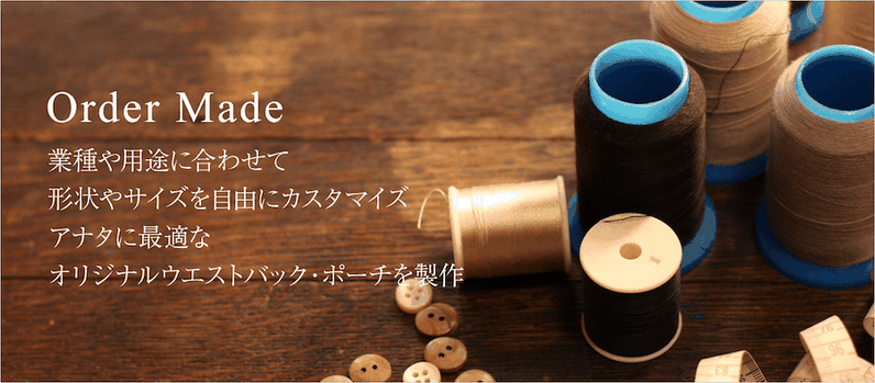 オーダーメイドでの製作を承ります。業種や用途に合わせて形状やサイズを自由にカスタマイズ。