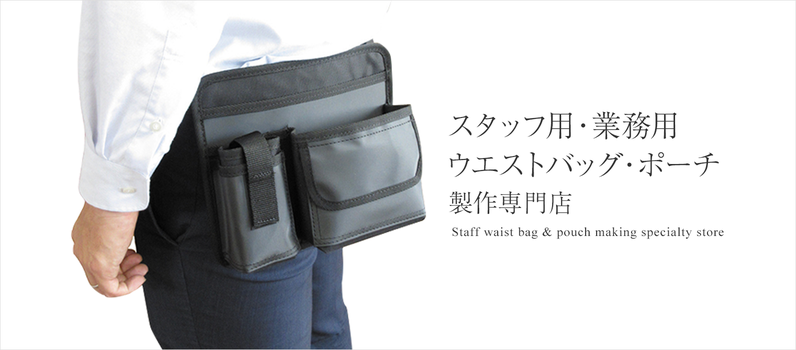 スタッフ用・業務用ウエストバッグ・ポーチ製作専門店　株式会社エービーエス