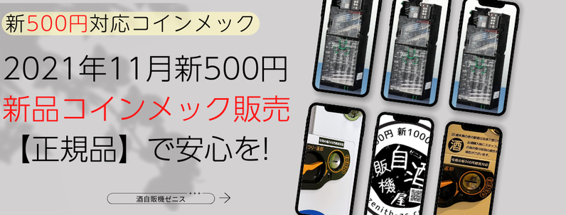 新500円対応コインメック