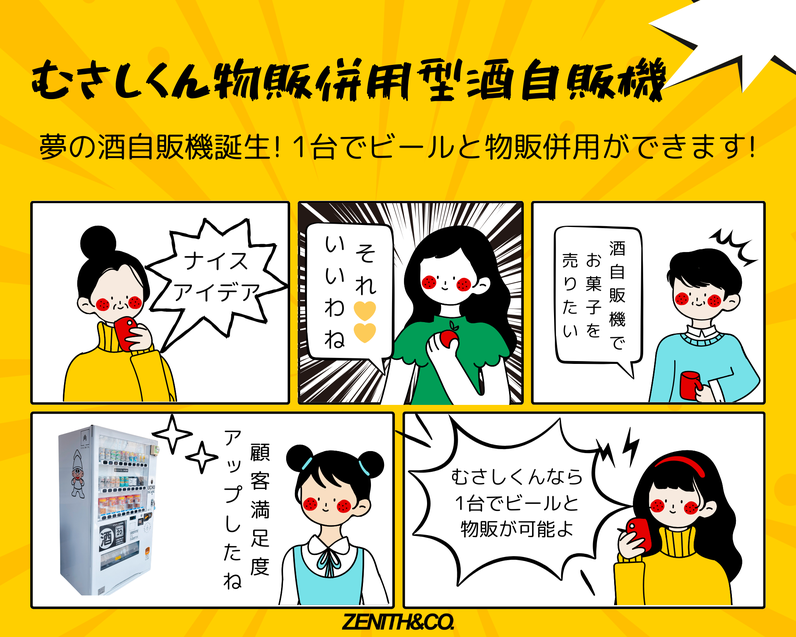 むさしくん物販併売酒自販機