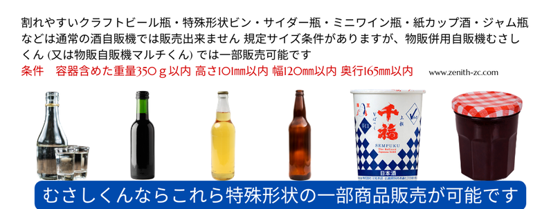 むさしくん物販併売酒自販機