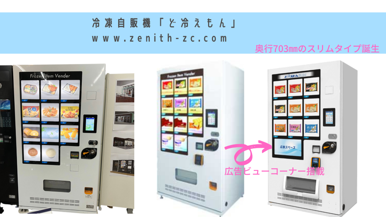 小型汎用自販機・冷凍自販機 - 酒自販機ゼニス 小型汎用自販機・冷凍自販機 - 酒自販機ゼニス