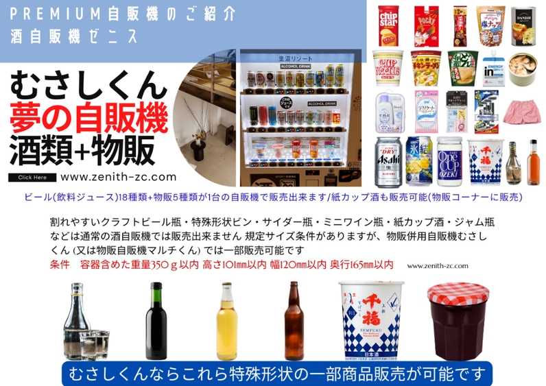 むさしくん物販併売酒自販機