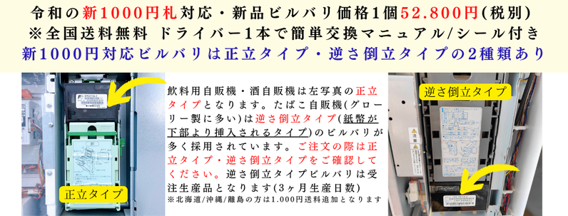 新1000円札対応 ビルバリ 自販機用 新品販売 - 酒自販機ゼニス 新1000円札対応 ビルバリ 自販機用 新品販売 - 酒自販機ゼニス