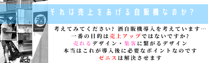 酒自販機ゼニスが支持される理由