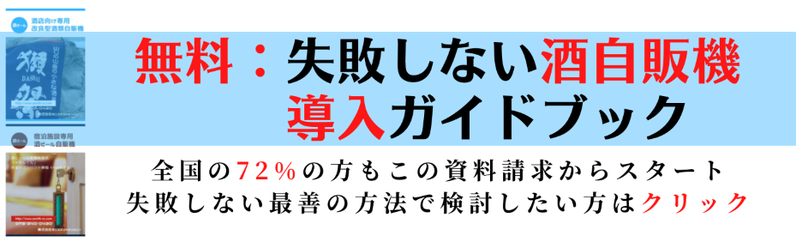 酒自販機ゼニスが支持される理由