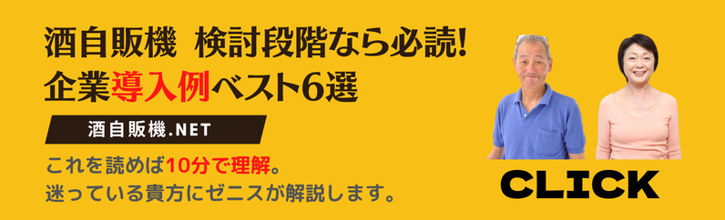 酒自販機 ベスト6選