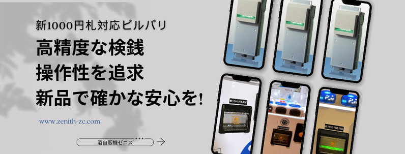 新1000円札対応 ビルバリ 自販機用 新品販売 - 酒自販機ゼニス 新1000円札対応 ビルバリ 自販機用 新品販売 - 酒自販機ゼニス