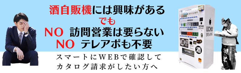 酒自販機 WEBショールーム