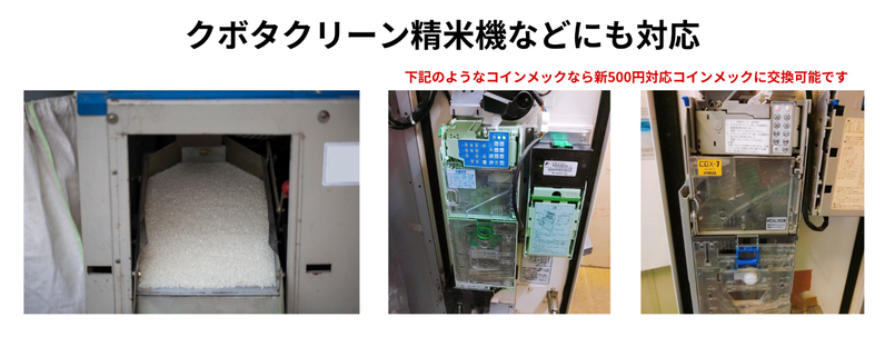 精米機 コインメック