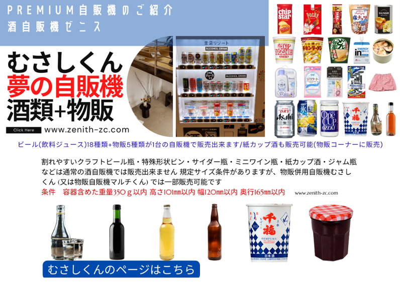 むさしくん物販併売酒自販機