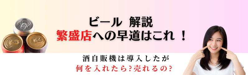 酒自販機 繁盛店への早道はこれ