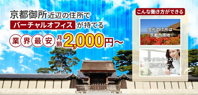 京都バーチャルオフィス