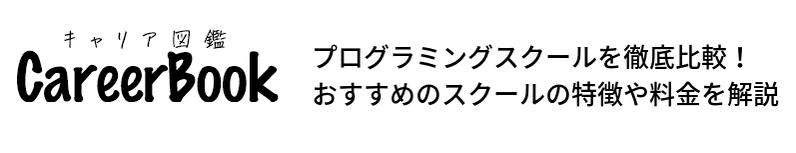 プログラミングスクールを徹底比較！おすすめのスクールの特徴や料金を解説