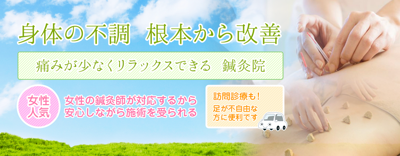 痛みが少なくリラックスできる「ラクラク鍼灸治療院」女性に大人気