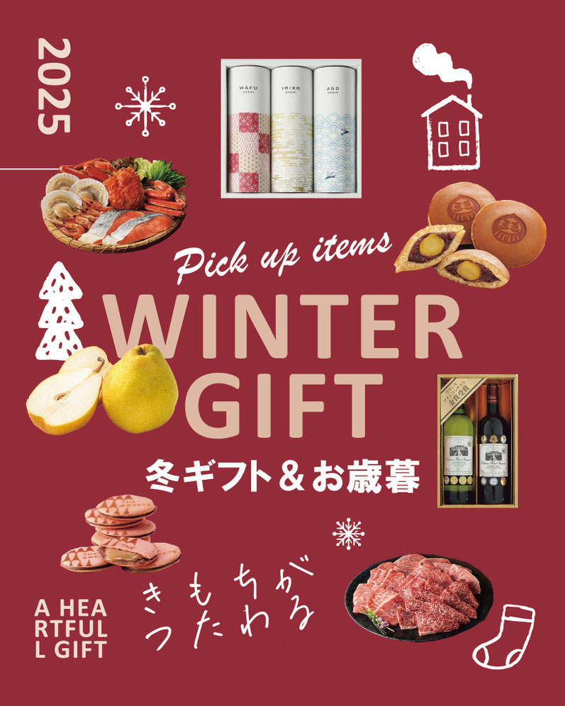 冬の贈り物特集