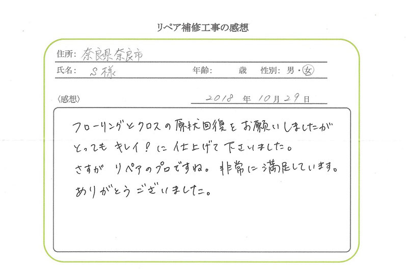 リペア補修工事のご感想