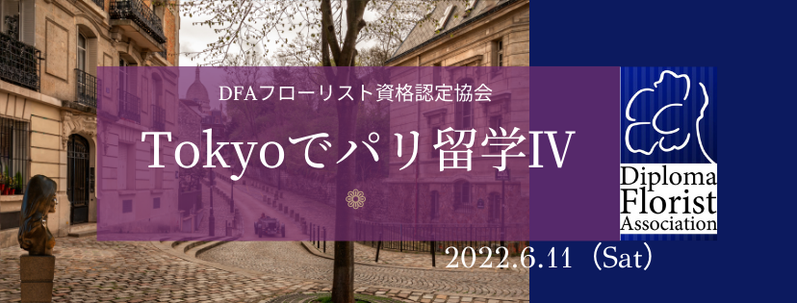 DFAフローリスト資格認定協会2022年イベント「Tokyoでパリ留学Ⅳ」